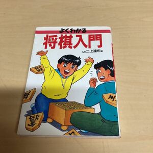 よくわかる将棋入門　二上達也著