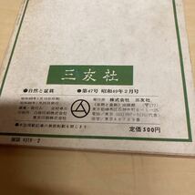 自然と盆栽　第47号　昭和49年2月号_画像3