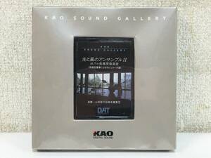 *0V154 unopened not for sale KAO SOUND GALLERY DAT tape light . manner. ensemble Ⅱ at. pieces peak height . music .0*