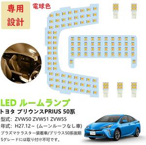 プリウス50系 改良版 LED ルームランプ 専用設計 電球色 車検対応　送付無料