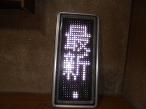 値下げ！上品な白文字！TOWA LED電光看板　TMK-MW300S　片面・縦横兼用　リモコン（電池付き）・取説付き　リモコン文字入力OK！