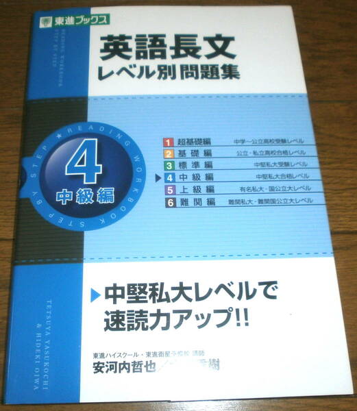 美品　英語長文レベル別問題集4　中級編　CD付　東進ブックス　駿台　河合塾　代ゼミ　Z会　大学受験　定価900円+税　送料無料