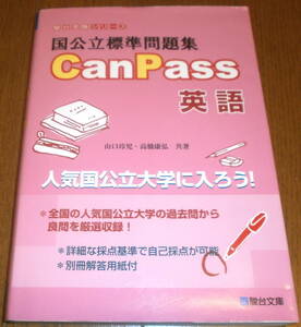 美品　送料込み（約210円）　国公立標準問題集　Can　Pass　英語　駿台文庫　河合塾　代ゼミ　東進　Z会　大学受験　定価990円　迅速応対