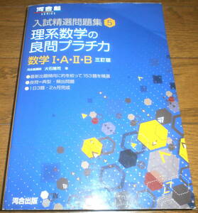 美品　送料込み（約210円）　理系数学の良問プラチカ　数学ⅠA　ⅡB　河合出版　駿台　河合塾　東進　Z会　大学受験　定価1,000円+税