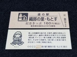 《送料無料》道の駅記念きっぷ／織部の里・もとす［岐阜県］／No.002200番台