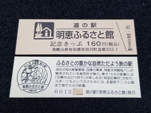 《送料無料》道の駅記念きっぷ／明恵ふるさと館［和歌山県］／No.001100番台