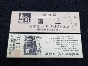 《送料無料》道の駅記念きっぷ／国上［新潟県］／No.001000番台