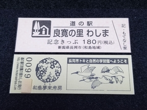 《送料無料》道の駅記念きっぷ／良寛の里 わしま(もてなし家)［新潟県］／No.009900番台