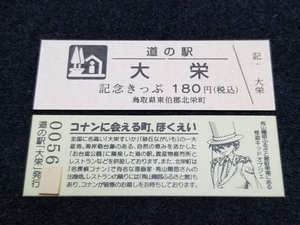 《送料無料》販売中止！道の駅記念きっぷ／大栄［鳥取県］／No.005600番台