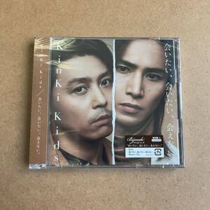 送料無料☆KinKi Kids『会いたい、会いたい、会えない』初回限定盤CD+DVD☆新品未開封品☆293