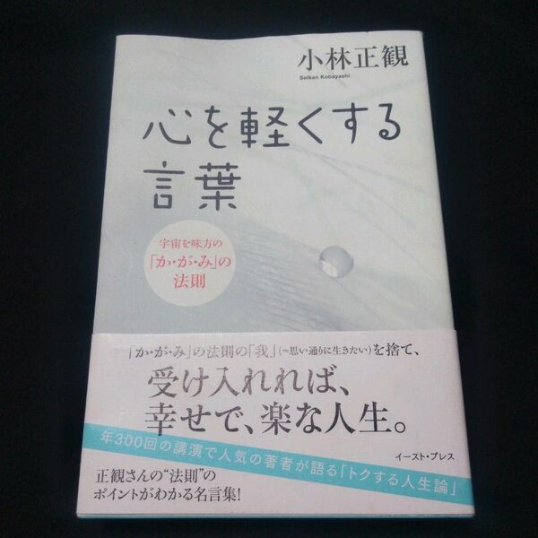 心を軽くする言葉　宇宙を味方の「か・が・み」の法則 小林正観／著