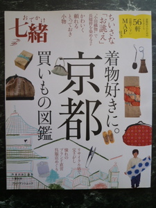 【 おでかけ 七緒 】 着物好きに。京都 買いもの図鑑 / 56軒 京都すいすいMAP付き /小田織物/帯