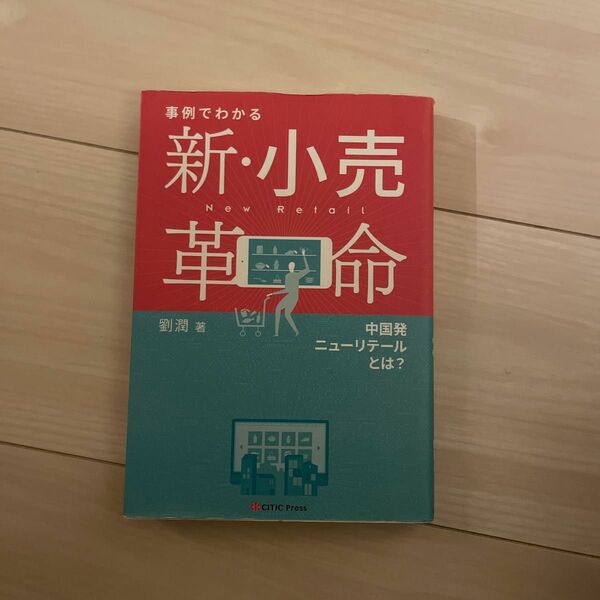 事例でわかる新・小売革命　中国発ニューリテールとは？ 劉潤／著　配島亜希子／訳