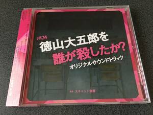 ★☆【CD】土曜ドラマ24「徳山大五郎を誰が殺したか?」オリジナルサウンドトラック☆★