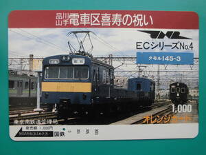 国鉄 オレカ 使用済 品川山手電車区 喜寿の祝い クモル145 1穴 【送料無料】