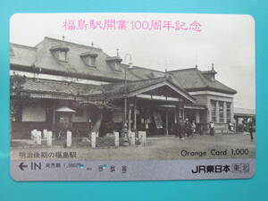 JR東 オレカ 使用済 福島駅 開業100周年記念 【送料無料】