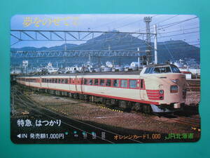 JR北 オレカ 使用済 夢をのせて ⑦ 特急 はつかり 【送料無料】