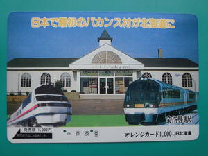 JR北 オレカ 使用済 バカンス村 新得駅 【送料無料】