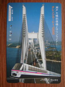 JR西 オレカ 使用済 瀬戸大橋 斜張橋 マリンライナー 【送料無料】