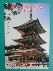 JR東 オレカ 使用済 大本山 成田山 新勝寺 参拝記念 【送料無料】