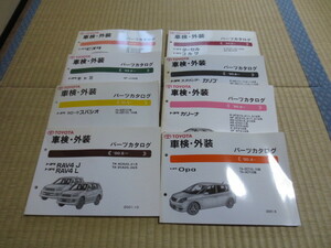 トヨタ パーツカタログ 8冊 1990年代後半～2000年代前半 まとめて 処分 TOYOTA Parts broshure 8 volumes