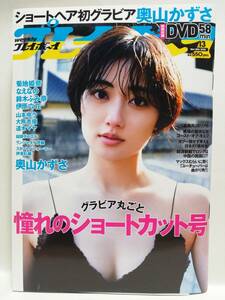 76411　新古本令和4年（2022）3/28日号週刊プレイボーイNo.13奥山かずさ 鈴木ふみ奈 菊地姫奈 伊原六花 山本ゆう 大熊杏優 道木マヤ・・・