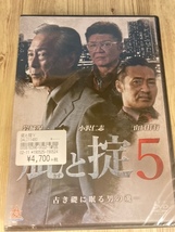 ら6　疵と掟 1～5巻セット　出演 : 波岡一喜, 蛍雪次朗, 冨家規政, 永島敏行, 岩城滉一　新品未開封 DVD_画像6