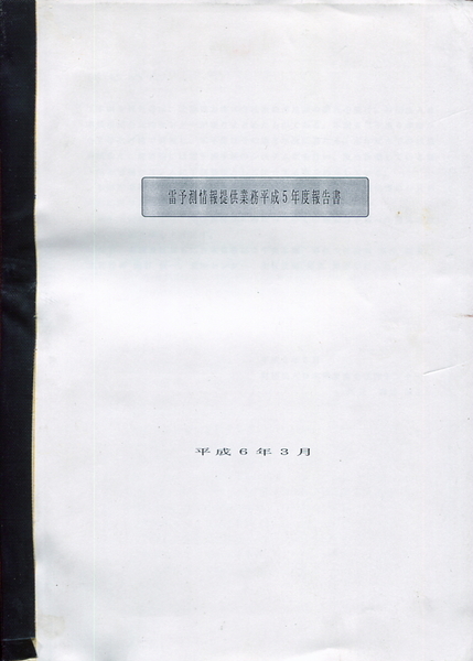 ■「雷予測情報提供業務平成５年度報告書」