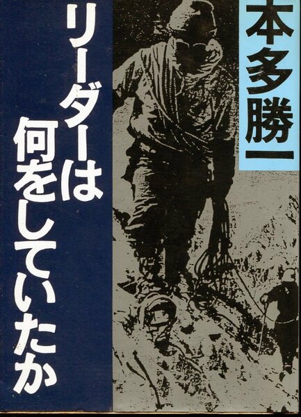 ■「リーダーは何をしていたか」本多勝一=著（朝日文庫）