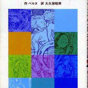 ★【ポプラポケット文庫】十五少年漂流記 作 ベルヌ 訳 大久保昭男（第10刷）