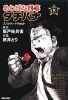 めしばな刑事タチバナ(１３) トクマＣ／旅井とり(著者),坂戸佐兵衛