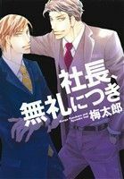 社長、無礼につき ディアプラスＣ／梅太郎(著者)