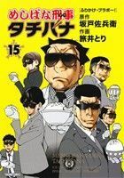 めしばな刑事タチバナ(１５) トクマＣ／旅井とり(著者),坂戸佐兵衛