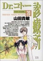 Ｄｒ．コトー診療所(２０) ヤングサンデーＣ／山田貴敏(著者)