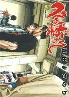 べしゃり暮らし(１２) ヤングジャンプＣ／森田まさのり(著者)