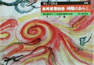 長崎原爆絵巻　崎陽のあらし 母と子でみるＡ３０／深水経孝(著者),人吉高校英語研究会(編者)