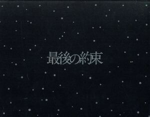 最後の約束（初回限定版）／大野智,櫻井翔,相葉雅紀,二宮和也,松本潤,井筒昭雄（音楽）