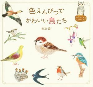 色えんぴつでかわいい鳥たち／秋草愛(著者)