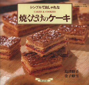 シンプルでおしゃれな焼くだけのケーキ／島津睦子(著者)