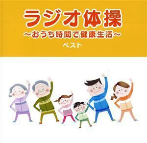 ラジオ体操　～おうち時間で健康生活～　ベスト／（趣味／教養）,竹田えり、ひまわりキッズ,キング合唱団