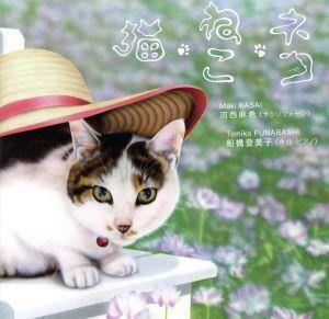 猫・ねこ・ネコ／河西麻希（ｓａｘ）,船橋登美子（ｐ）