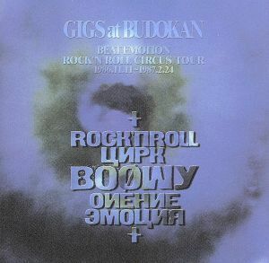 GIGS at BUDOKAN BEAT EMOTION ROCKN ROLL CIRCUS TOUR 1986.11.11? 1987.02.24