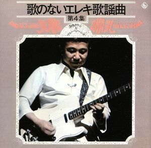 歌のないエレキ歌謡曲シリーズ　ＶＯＬ．４（１９７２年発売）／寺内タケシとブルージーンズ