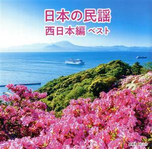 日本の民謡　西日本編　ベスト／（伝統音楽）,三橋美智也,大塚文雄,吉田菜央美,長瀬和子,湊由加里,藤山進,梅若朝啄