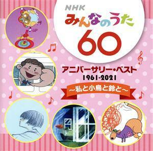 ＮＨＫみんなのうた　６０　アニバーサリー・ベスト　～私と小鳥と鈴と～／（童謡／唱歌）,高木淑子、ヴォーチェ・アンジェリカ,宮城まり子