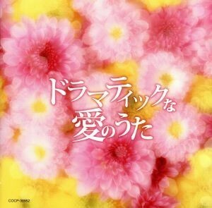 ドラマティックな愛のうた／（オムニバス）,小林明子,藤谷美和子、大内義昭,河合奈保子,松坂慶子,ちあきなおみ,いしだあゆみ,弘田三枝子