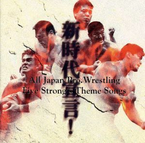 新時代宣言！全日本プロレス５強テーマ集／（スポーツ曲）,ＢＢＢ