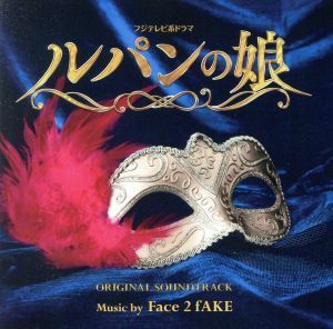 フジテレビ系ドラマ「ルパンの娘」オリジナルサウンドトラック／Ｆａｃｅ　２　ｆＡＫＥ,Ｍａｙ　Ｊ．