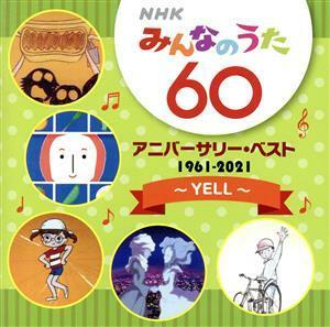 ＮＨＫみんなのうた　６０　アニバーサリー・ベスト　～ＹＥＬＬ～／（童謡／唱歌）,本田路津子・東京放送児童合唱団,チューインガム,ビッ