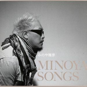 ＭＩＮＯＹＡ　ＳＯＮＧＳ　Ｉ／みのや雅彦